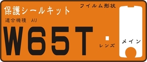 W６５Ｔ用 液晶面＋レンズ面付き保護シールキット抗菌４台分 