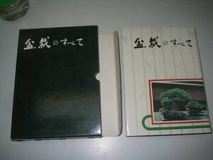 ●盆栽のすべて●浅枝恵●農業図書●即決