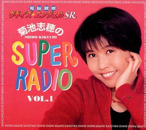 ヴギィズエンジェルSR『菊池志穂のSUPER RADIO 1』