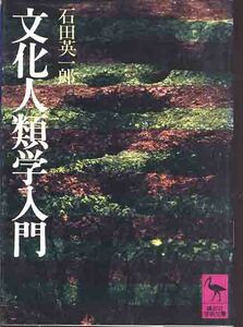 石田英一郎「文化人類学入門」