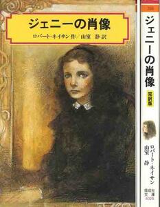 ロバート・ネイサン「ジェニーの肖像」訳　山室静