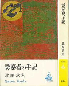 北原武夫「誘惑者の日記」ロマン・ブックス