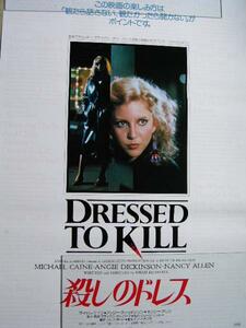 映画ポスター 「殺しのドレス（白）」 ブライアン・デ・パルマ 1981