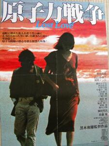 映画ポスター 「原子力戦争」 黒木和雄、原田芳雄・山口小夜子 1978