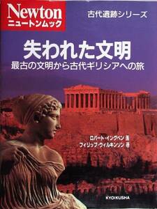 失われた文明　最古の文明から古代ギリシアへの旅