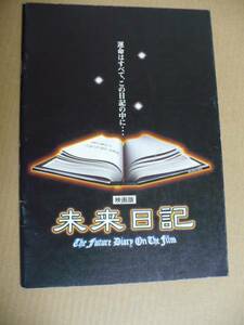 ＧＥ　 未来日記　映画パンフレット　 鶴野太朗 佐藤友香 三島邦起