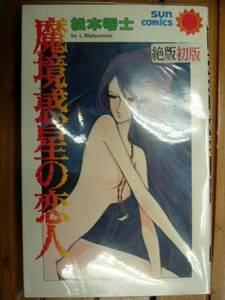 松本零士 魔境惑星の恋人 全1巻 朝日ソノラマ サンコミックス 古本 松本 零士 サンコミ 