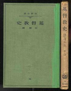 【b1055】昭和10年 基督教史／石原 謙 [岩波全書]