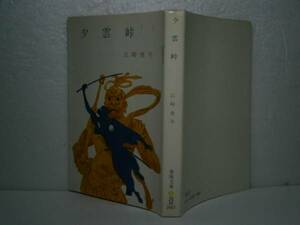 ★江藤俊平『夕雲峠』春陽文庫-昭和49年・4刷