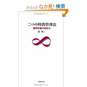 二つの時間管理法―難局突破の発想力