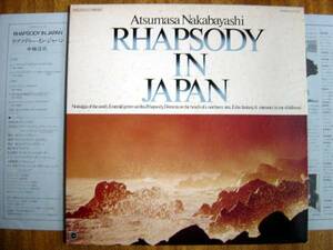 【LP】中村淳真/ラプソディーインジャパン(YJ25-7030ユピテル1979年プリズムATSUMASA NAKABAYASH/RHAPSODY IN JAPANI)