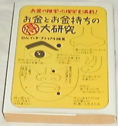 ■□お金とお金持ちの得大研究(文庫)ロム・インターナショナル■