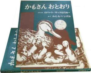 ロバート・マックロスキー「かもさんおとおり