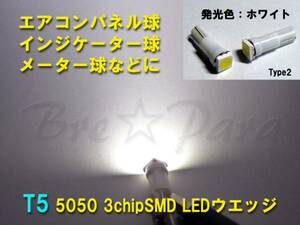 ★激安 T5 5050 3chipSMD (LED) 白（6000K）5個セット ウエッジベース★メーターやエアコンパネル球に