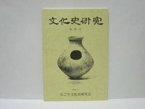 文化史研究　第4号　なごや文化史研究会事務局 2000（検証 桶狭間への道-信長の進路/東海道宿場物語/近世前期の尾張藩の芸能興業について