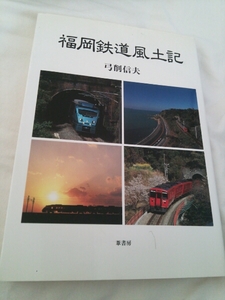 『福岡鉄道風土記』弓削伸夫甘木鉄道日田彦山線4点送料無料