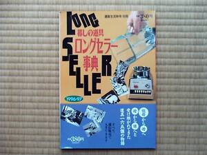 暮らしの道具ロングセラー事典 （1996-1997）　　柳生博／萩原健太／浜木綿子／三國清三