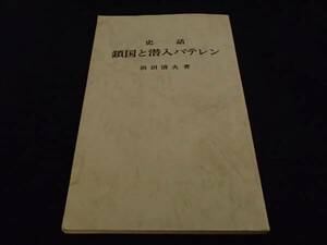 ◆ 史話　鎖国と潜入バテレン　浜田清夫　（非売品）