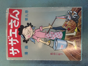 超激安サザエさん9巻長谷川町子九巻エプロンおばあさん破格500円