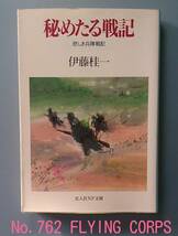 光人社NF文庫 ; 秘めたる戦記 ～悲しき兵隊戦記～_画像1