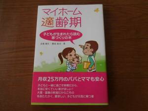 送料込★新品　マイホーム適齢期　子供が産まれたら読む家づくりの本