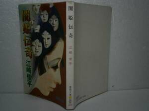 ★江藤俊平『闇姫伝奇』春陽文庫-昭和54年・初版