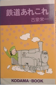 ○●鉄道あれこれ 古泉栄一著 こだまブック 弘済出版社