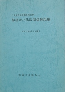○●勤務及び休暇関係例規集 日本国有鉄道職員局監修