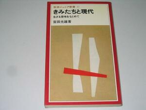 ●きみたちと現代●生きる意味●宮田光雄●岩波ジュニア新書