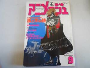 ●アニメージュ●198109●風と木の詩銀河鉄道999バルディオスブ