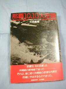 ☆那覇１０・１０大空襲　　　　　◆日米資料で明かす全容　　　　　【沖縄・琉球・歴史・太平洋戦争・沖縄戦】 