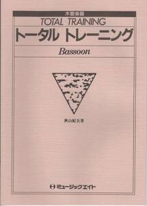 吹奏楽教本/秋山紀夫:トータルトレーニング バスーン/基礎合奏