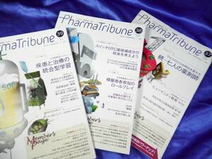 3冊セット【PharmaTribune】ファーマトリビューン 2012年37・38・39号 メディカルトリビューン■送料160円