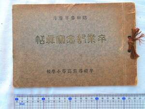 0017529 卒業アルバム 牟礼尋常高等小学校 昭和3年