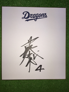 Art hand Auction Chunichi 4 Atsushi Fujii signiertes Teamlogo, farbiges Papier, Baseball, Souvenir, Ähnliche Artikel, Zeichen