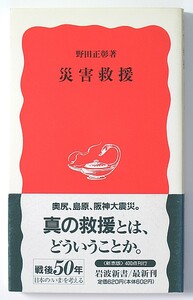 ◆岩波新書◆『災害救援』◆野田正彰◆