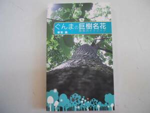 ●ぐんまの巨樹名花●散策ガイドブック●琴寄融●群馬県自然散策