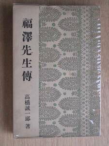 昭和８年 高橋誠一郎 『 福澤先生伝 』 初版 福澤諭吉の生涯