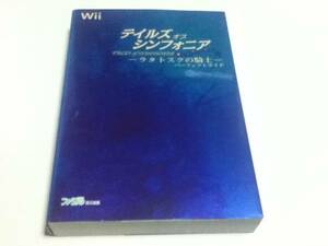 Wii攻略本 テイルズオブシンフォニア ラタトスクの騎士 ガイド