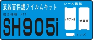 ＳＨ９０５ｉ用液晶面＋F面＋レンズ面付保護シールキット２台分
