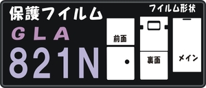 821N GLA用 F・R面＋液晶面保護シールキット2台分抗菌 