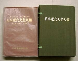 ｄ♪海★古本【日本歴代天皇大鑑】平成１０年発行