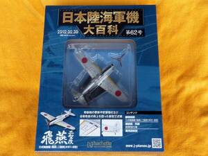 日本陸海軍機大百科 第62号 飛燕 三式戦闘機二型改 新品未開封品