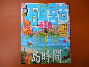 るるぶ　石垣・宮古 西表島　'12～'13年版　付録①なし　　　タカ32-1