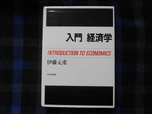 ・入門　経済学　伊藤元重 著　日本評論社　　タカ56