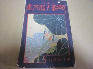 明治才媛文集第九★明治４０年★尾上柴舟選評★言文一致