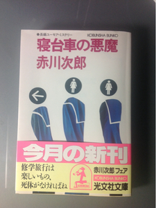寝台車の悪魔　赤川次郎　光文社文庫