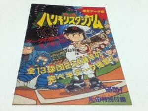 FC ファミコン 攻略本 究極ハリキリスタジアム 完全データ集