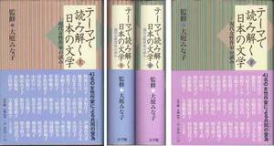 「テーマで読み解く日本の文学」上下２冊セット