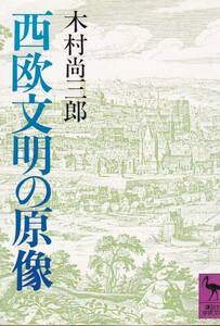 西欧文明の原像 (講談社学術文庫) 木村 尚三郎1994/13刷